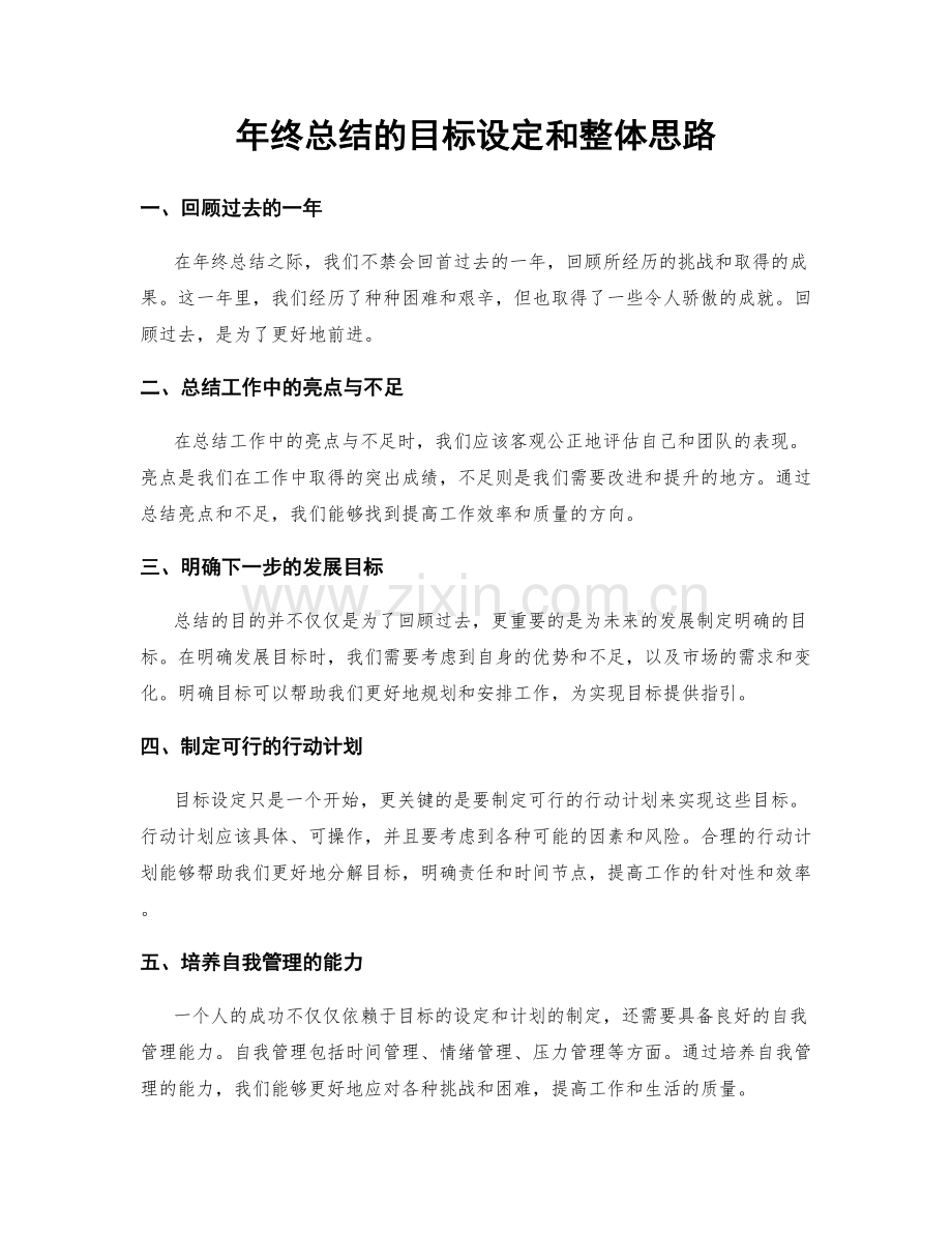 年终总结的目标设定和整体思路.docx_第1页