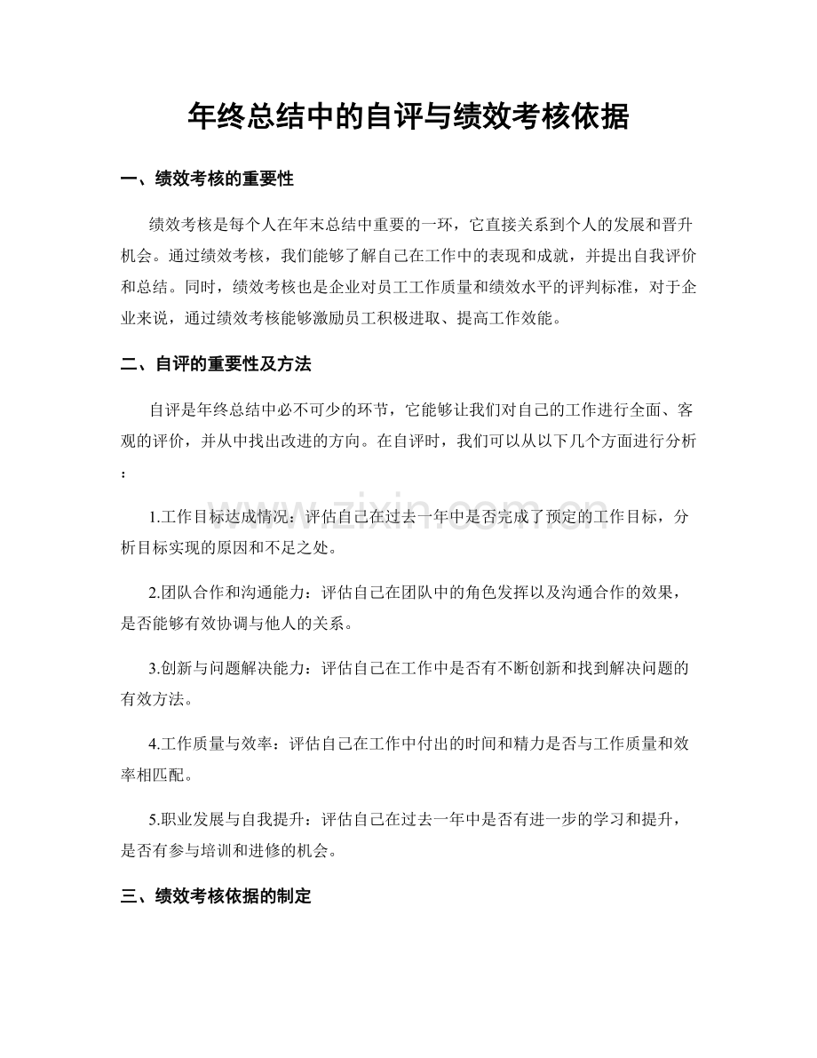 年终总结中的自评与绩效考核依据.docx_第1页