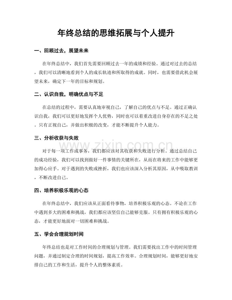 年终总结的思维拓展与个人提升.docx_第1页