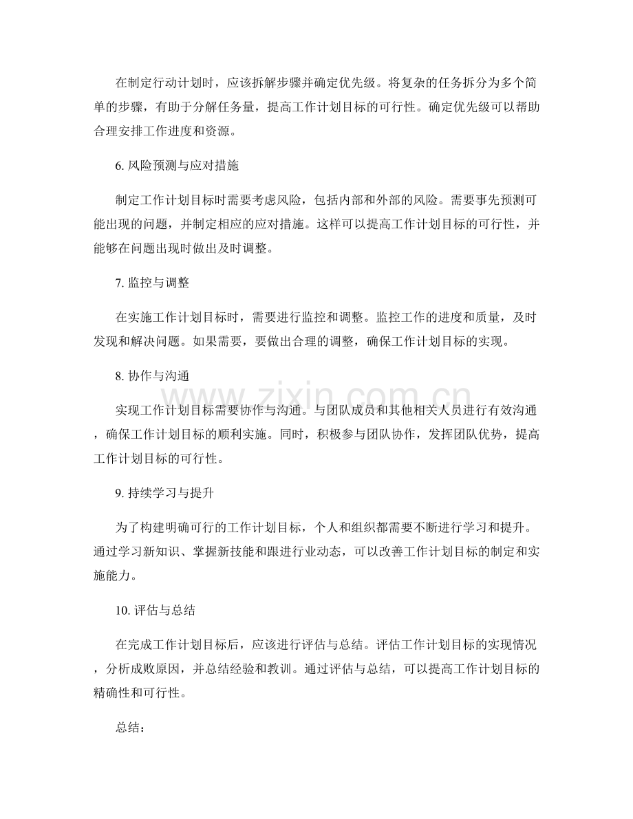 构建明确可行的工作计划目标.docx_第2页