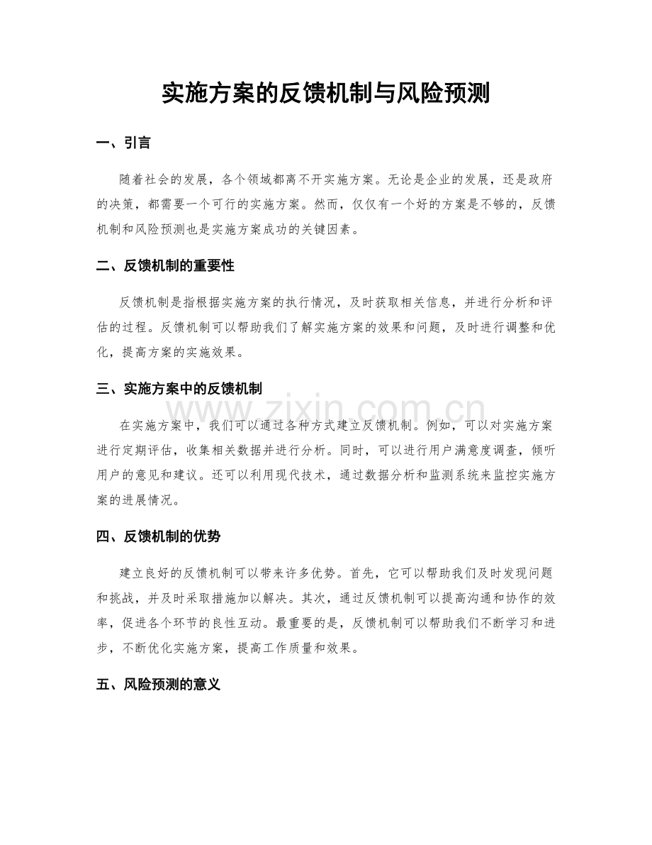 实施方案的反馈机制与风险预测.docx_第1页