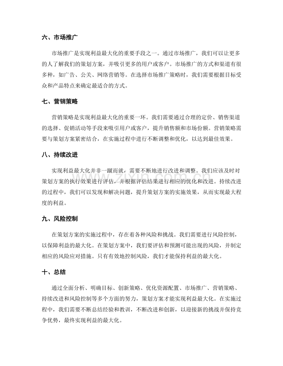 策划方案如何实现利益最大化.docx_第2页