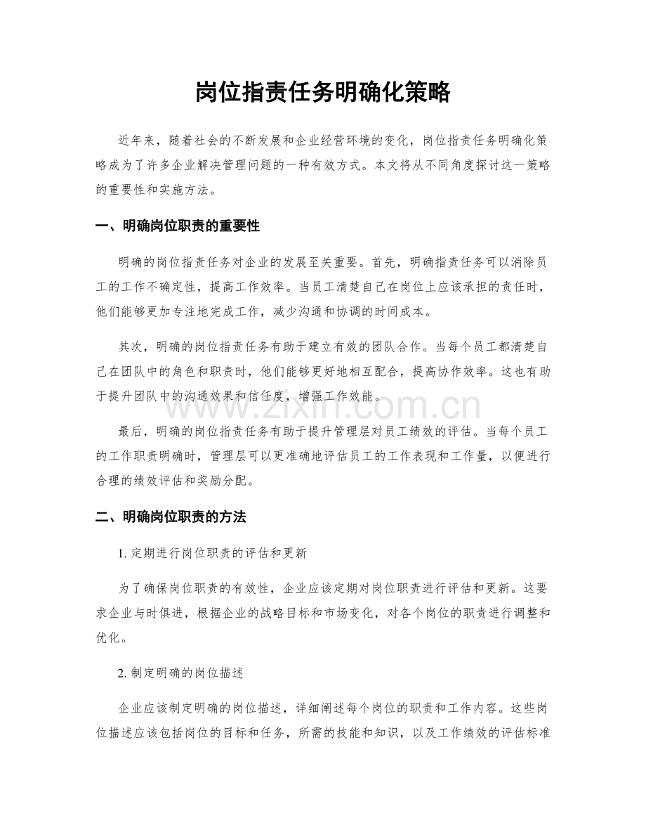 岗位指责任务明确化策略.docx_第1页