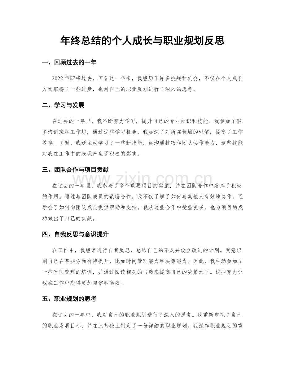 年终总结的个人成长与职业规划反思.docx_第1页