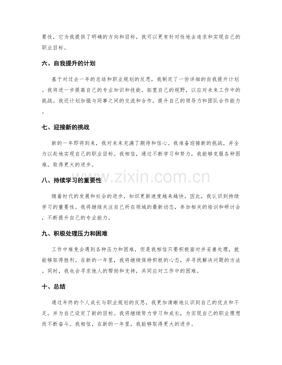 年终总结的个人成长与职业规划反思.docx_第2页