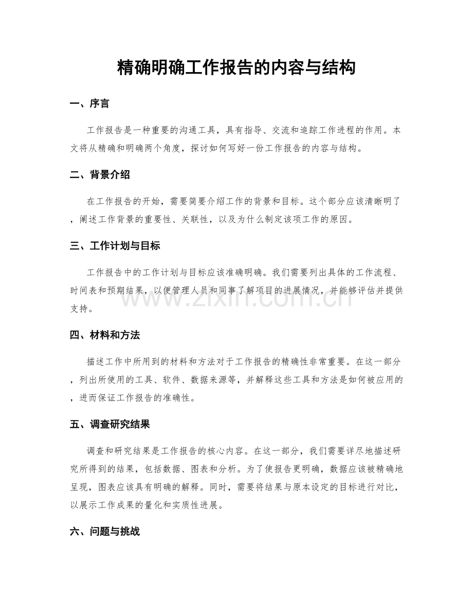 精确明确工作报告的内容与结构.docx_第1页