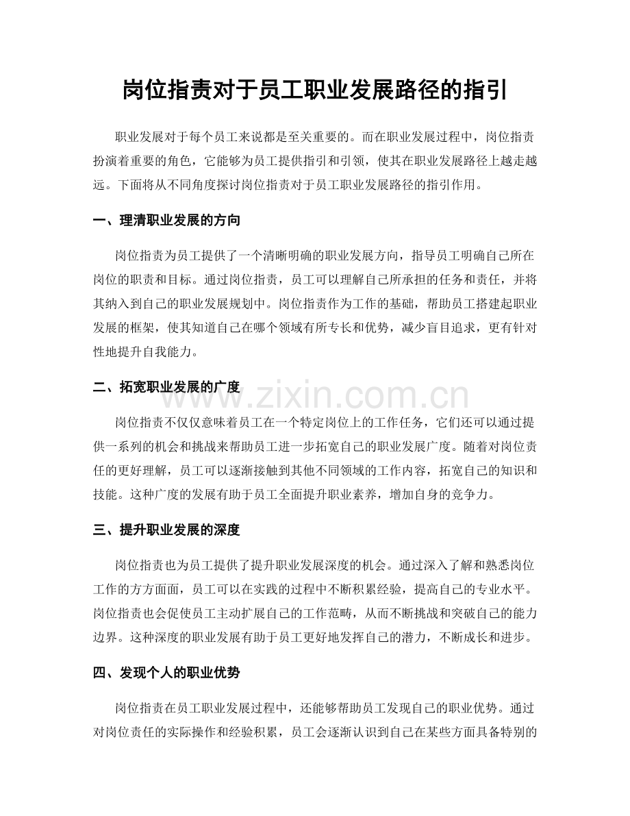 岗位职责对于员工职业发展路径的指引.docx_第1页