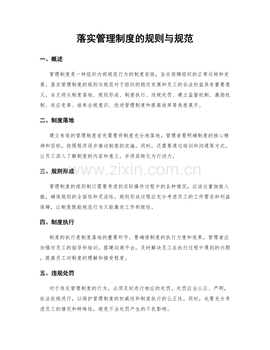 落实管理制度的规则与规范.docx_第1页