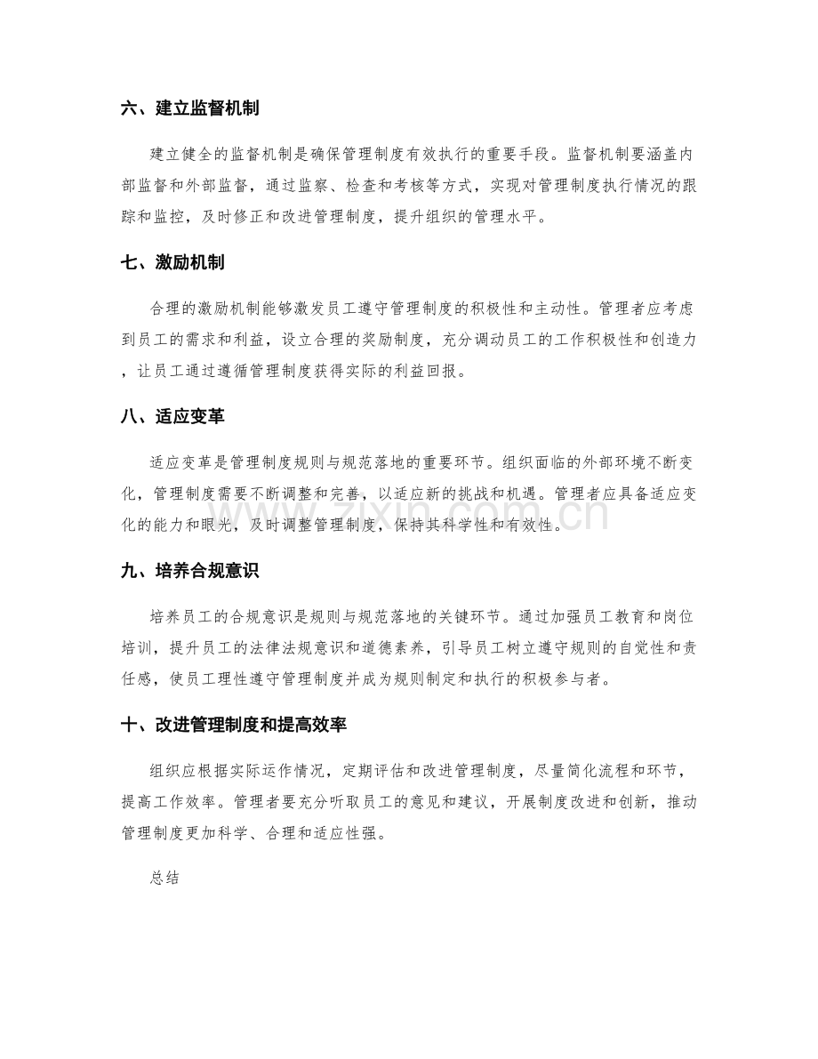 落实管理制度的规则与规范.docx_第2页