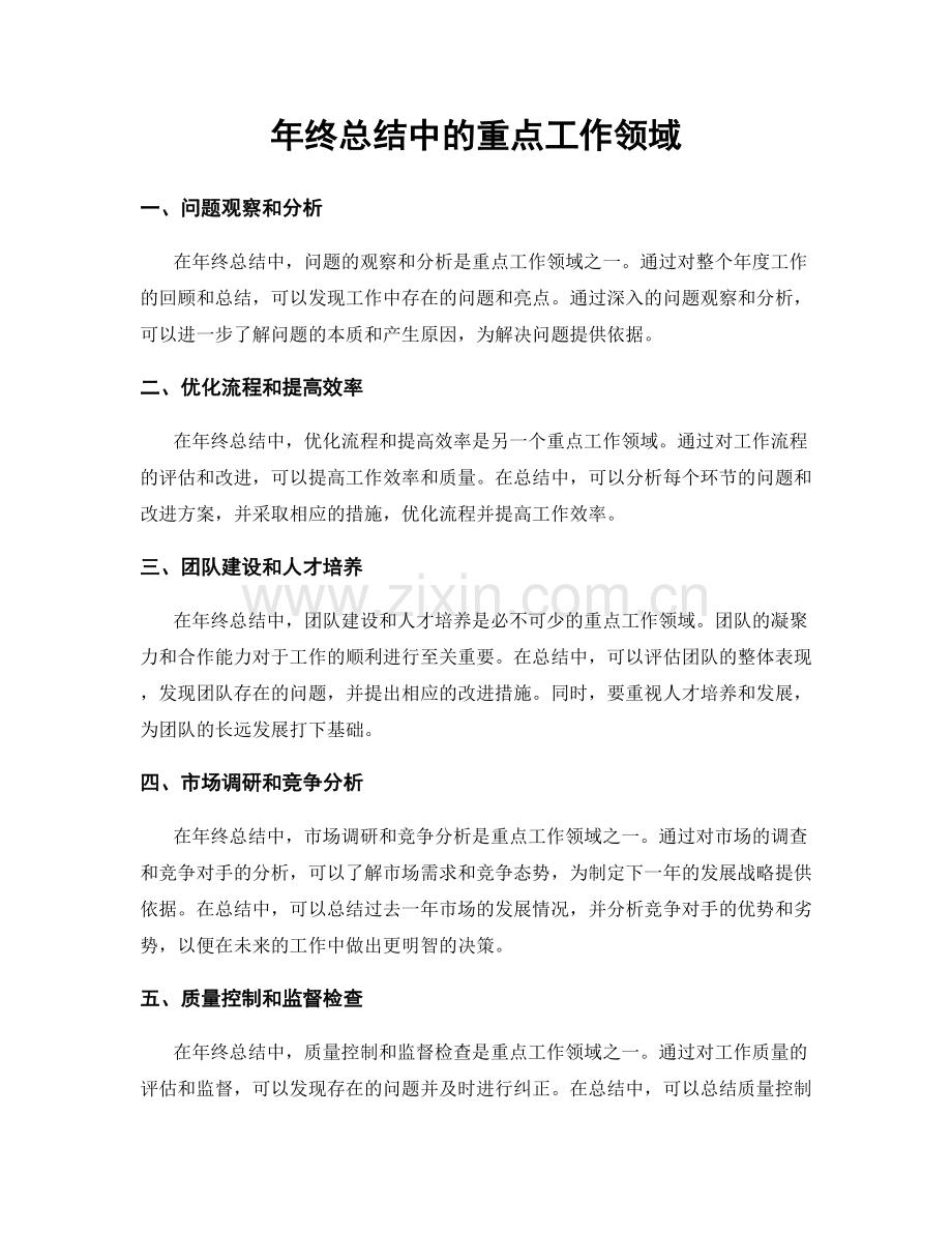 年终总结中的重点工作领域.docx_第1页