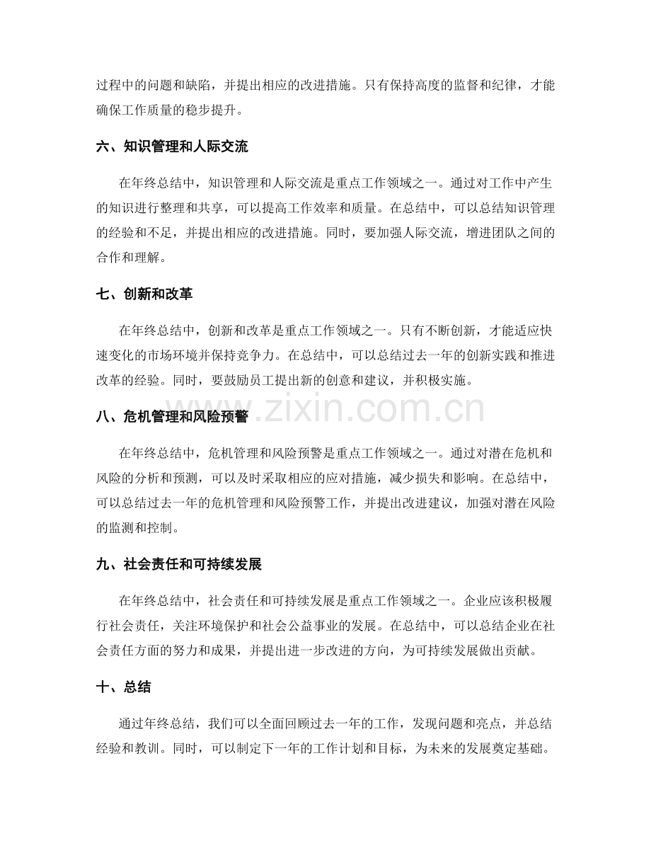 年终总结中的重点工作领域.docx_第2页