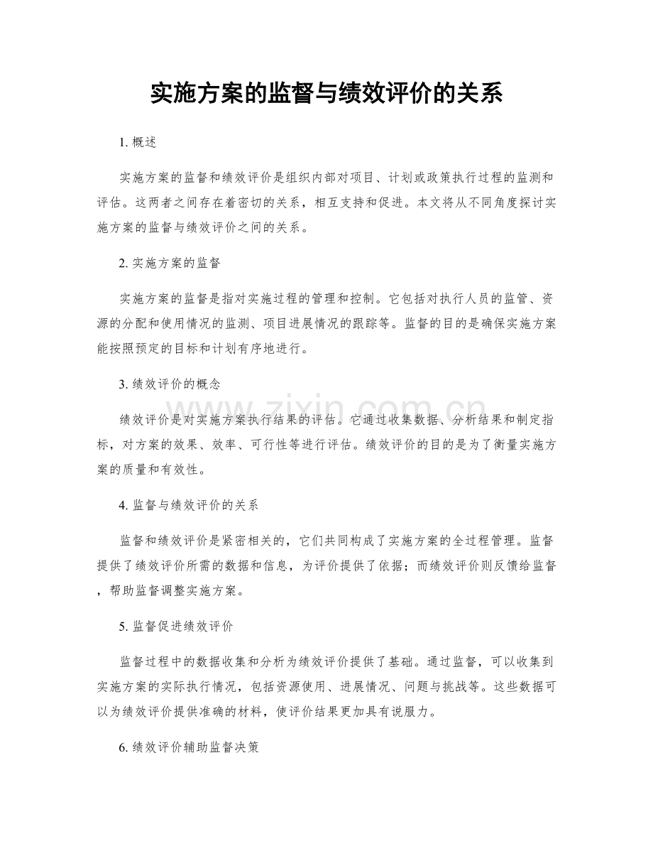 实施方案的监督与绩效评价的关系.docx_第1页