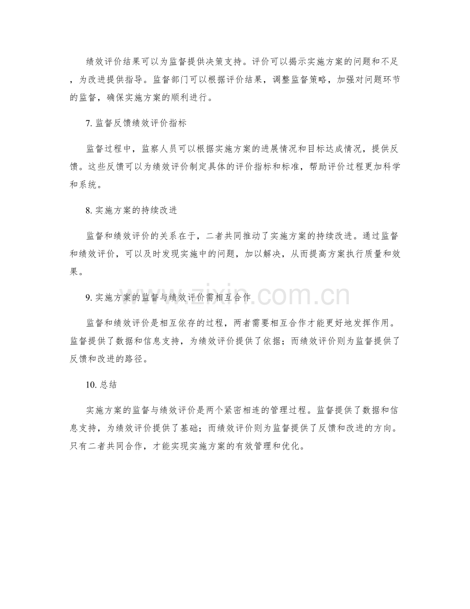 实施方案的监督与绩效评价的关系.docx_第2页