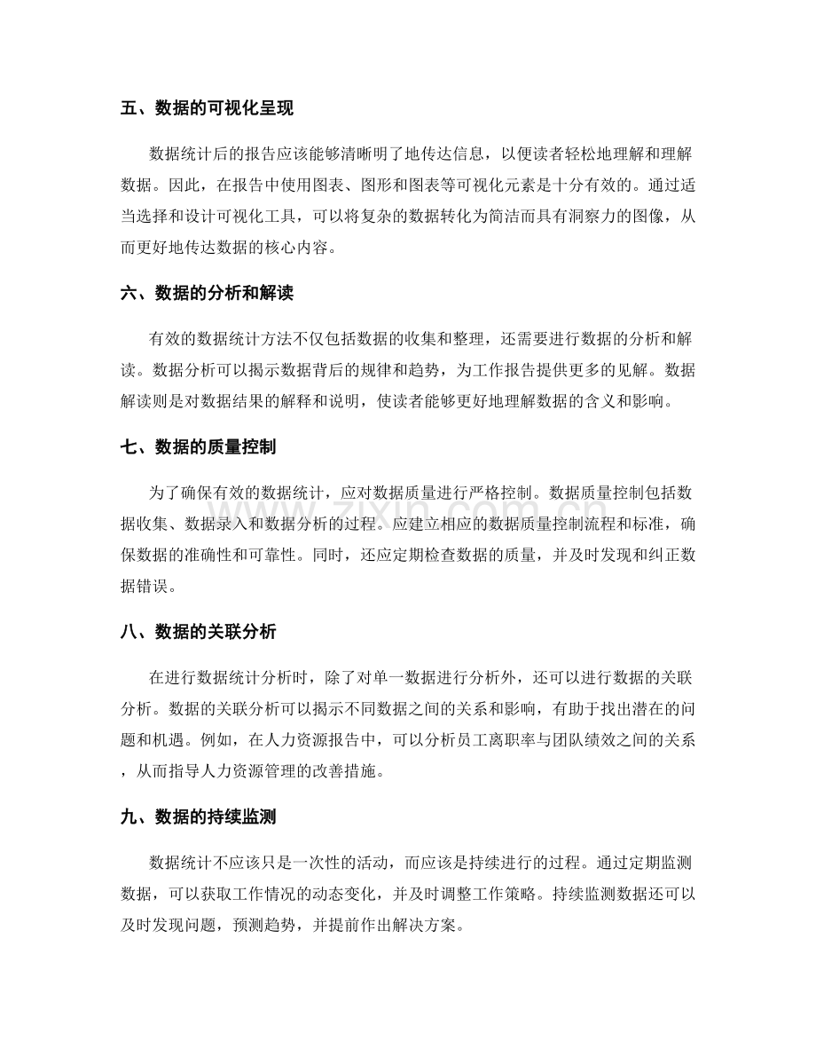 工作报告中的有效数据统计方法.docx_第2页