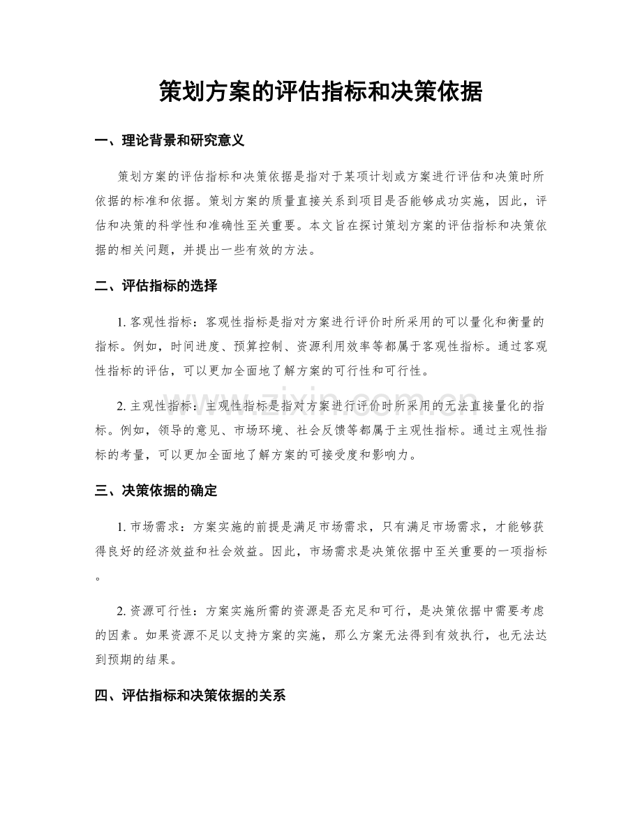 策划方案的评估指标和决策依据.docx_第1页