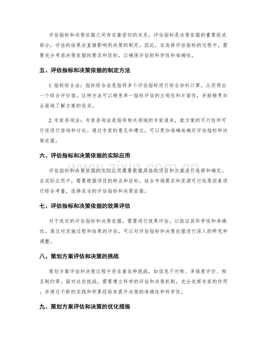 策划方案的评估指标和决策依据.docx_第2页