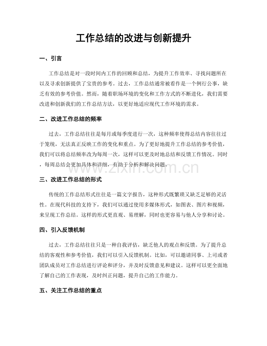 工作总结的改进与创新提升.docx_第1页