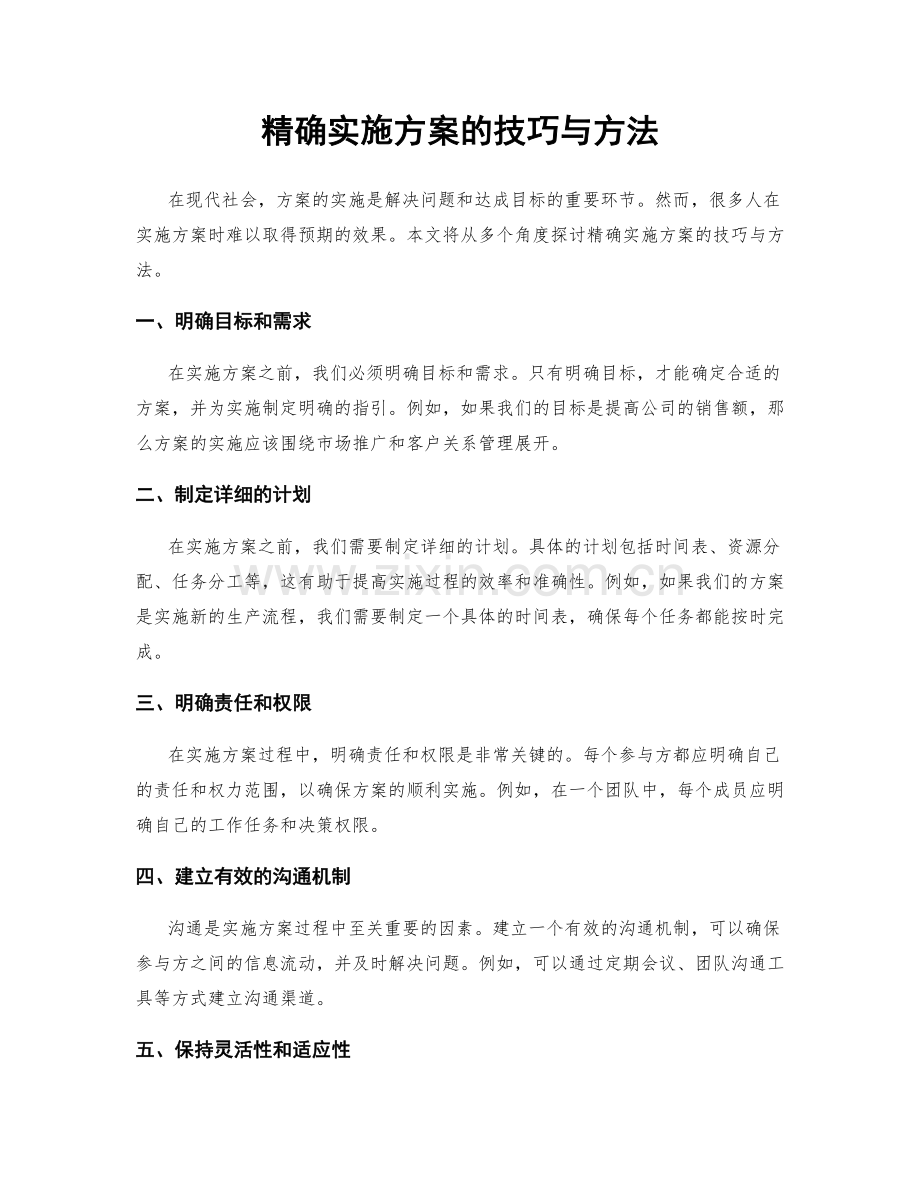 精确实施方案的技巧与方法.docx_第1页