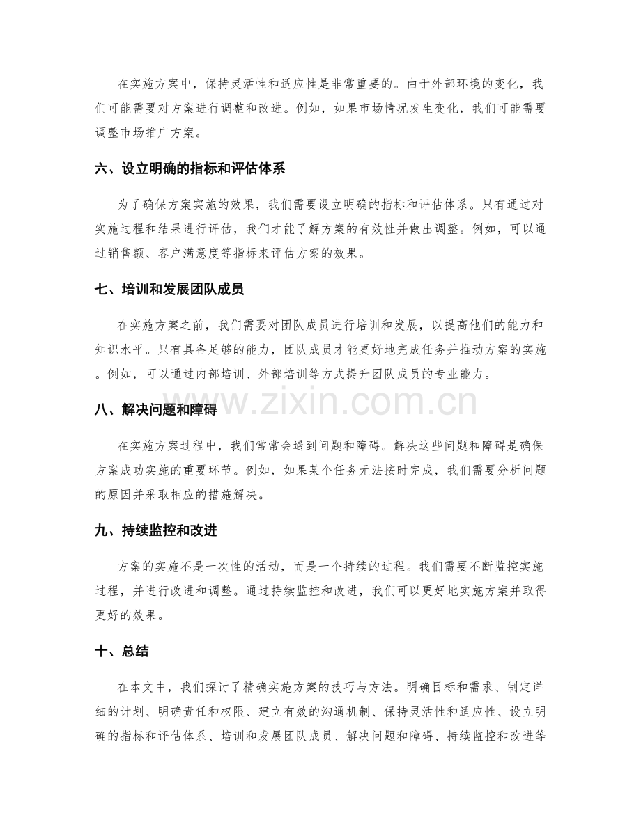 精确实施方案的技巧与方法.docx_第2页