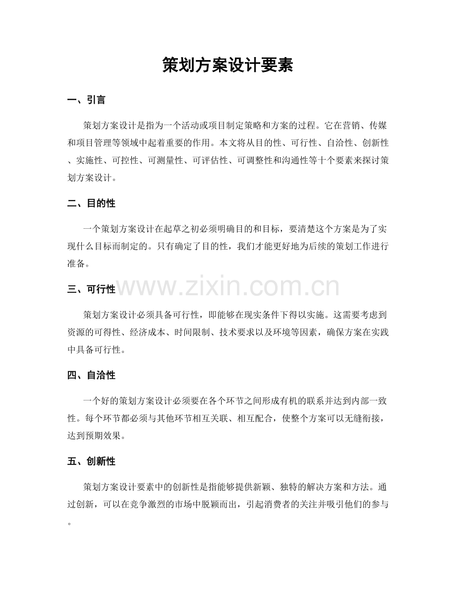 策划方案设计要素.docx_第1页