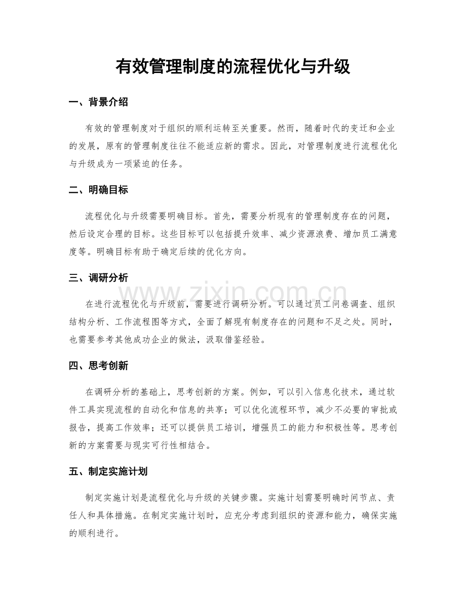 有效管理制度的流程优化与升级.docx_第1页