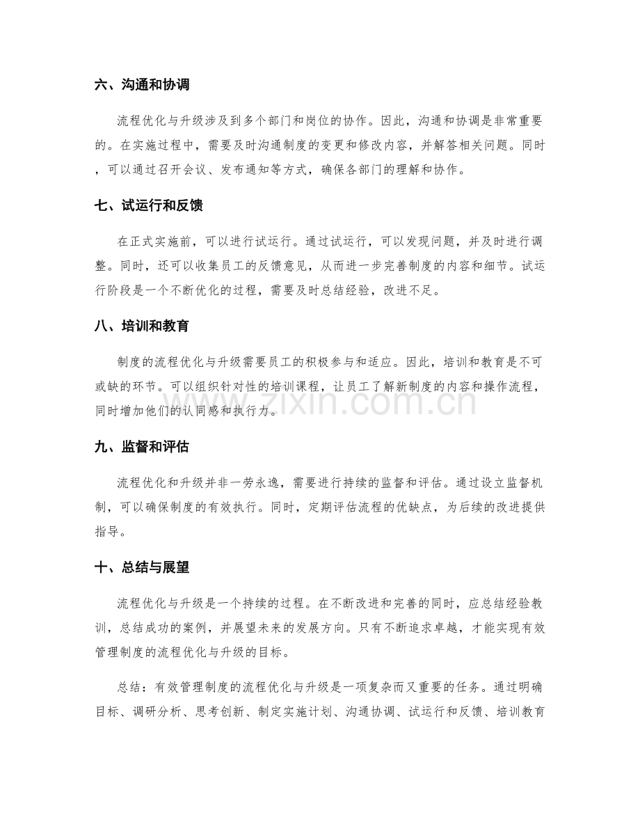 有效管理制度的流程优化与升级.docx_第2页