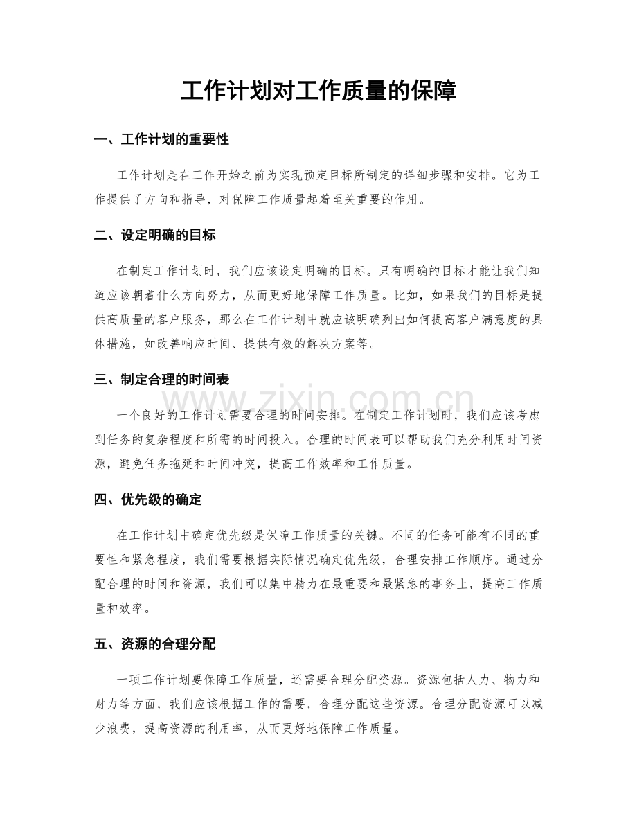 工作计划对工作质量的保障.docx_第1页