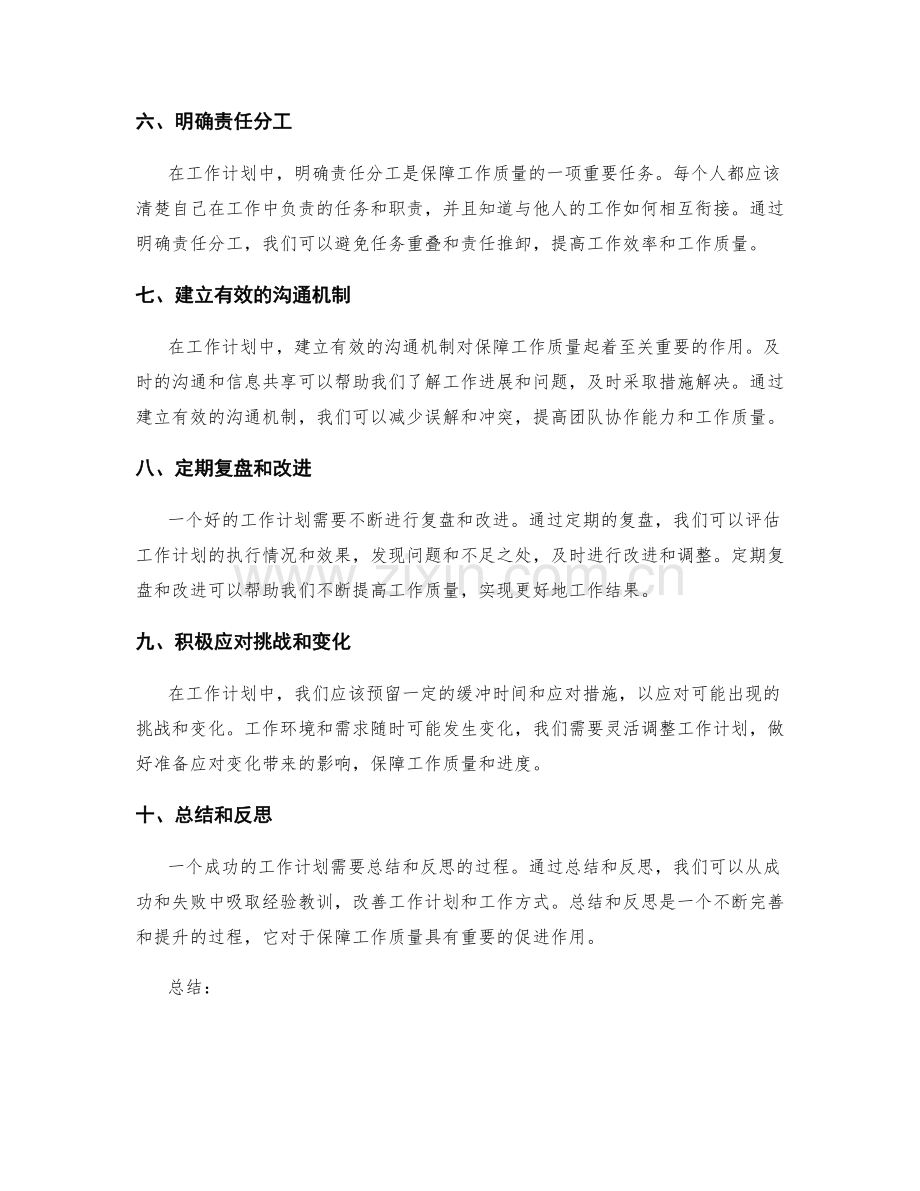 工作计划对工作质量的保障.docx_第2页