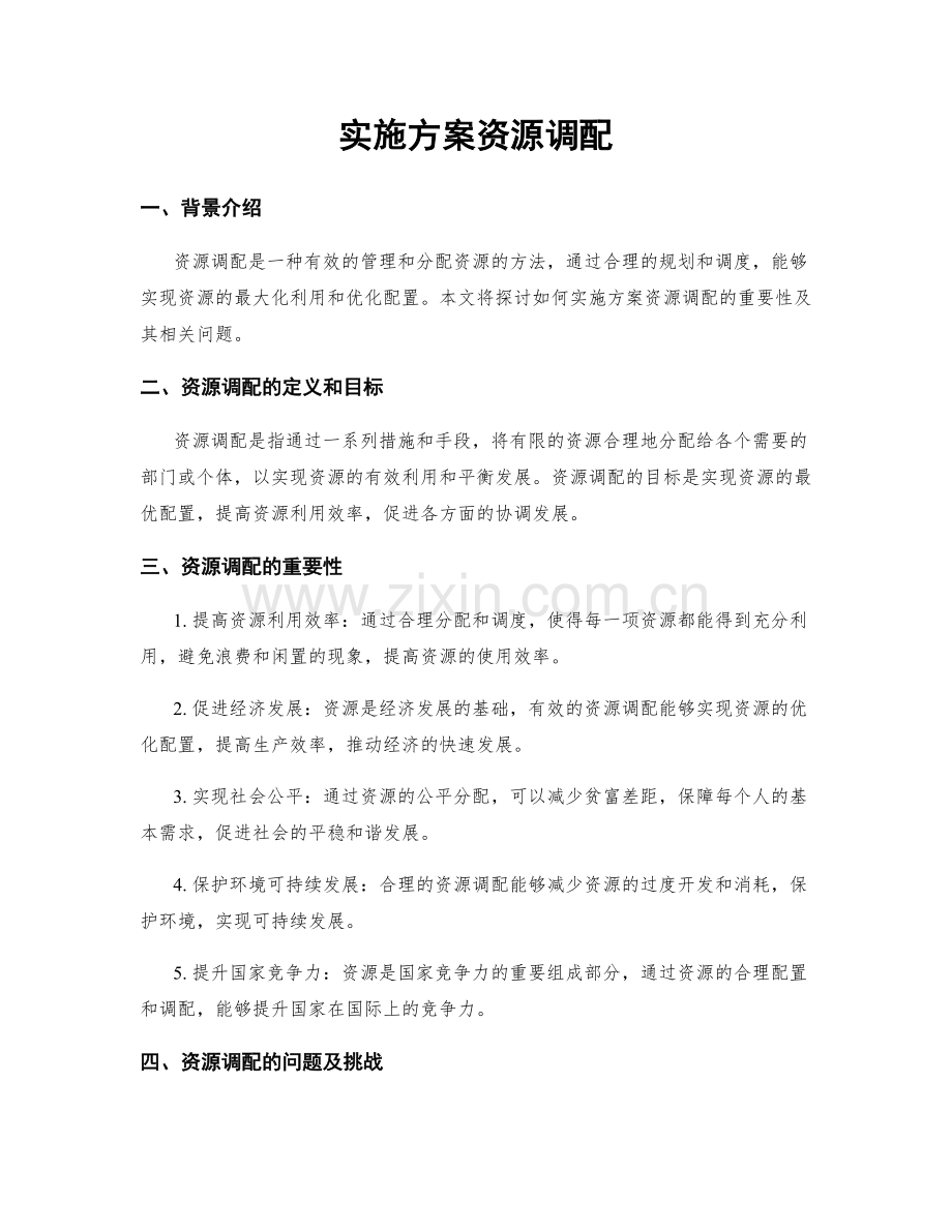 实施方案资源调配.docx_第1页