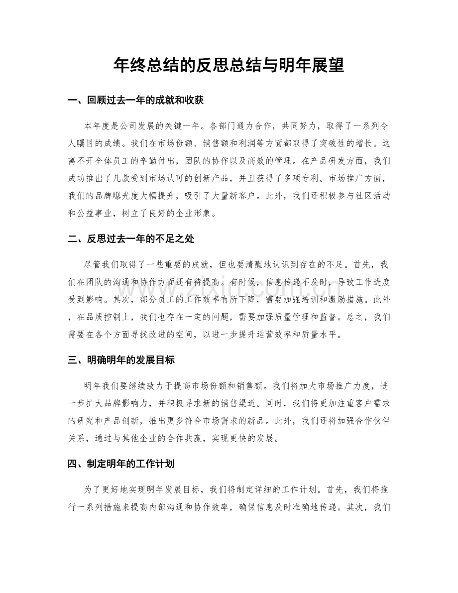 年终总结的反思总结与明年展望.docx_第1页