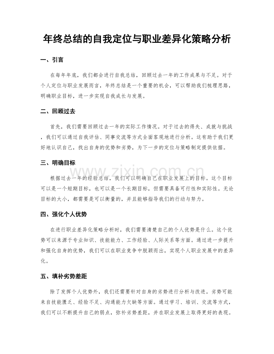 年终总结的自我定位与职业差异化策略分析.docx_第1页