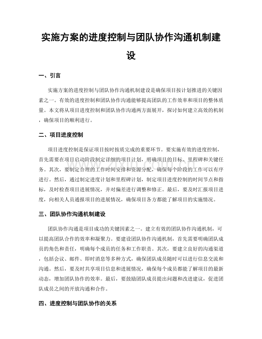 实施方案的进度控制与团队协作沟通机制建设.docx_第1页