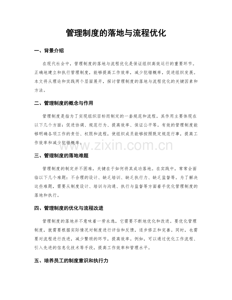 管理制度的落地与流程优化.docx_第1页