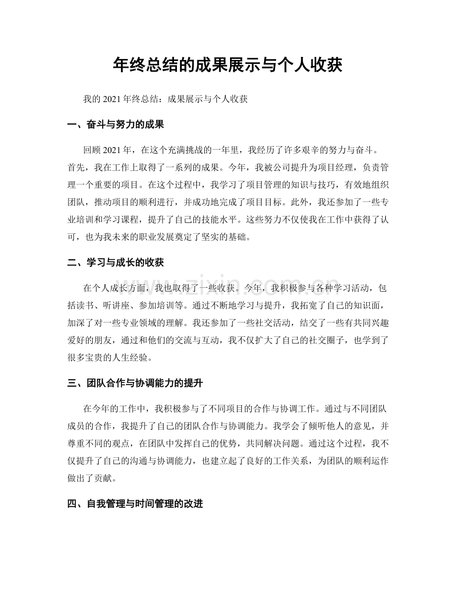 年终总结的成果展示与个人收获.docx_第1页