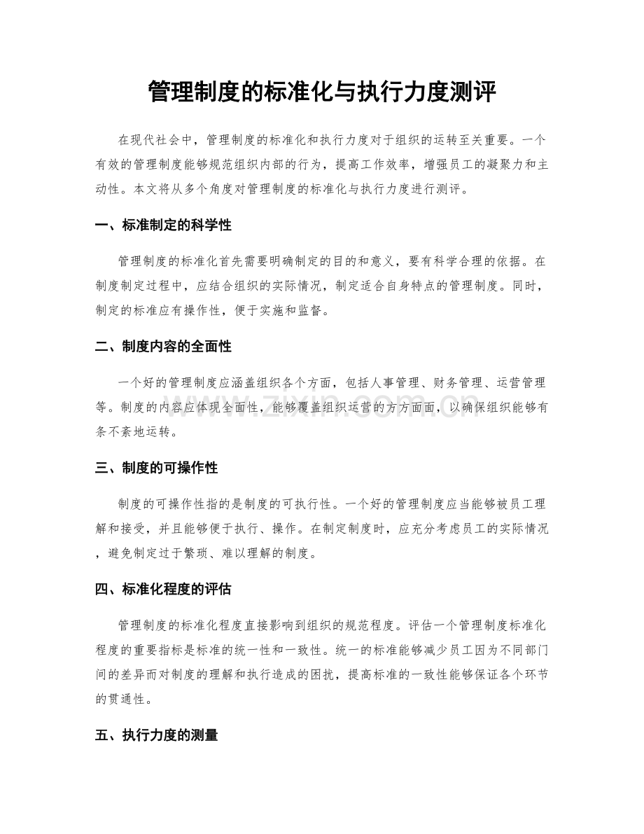 管理制度的标准化与执行力度测评.docx_第1页