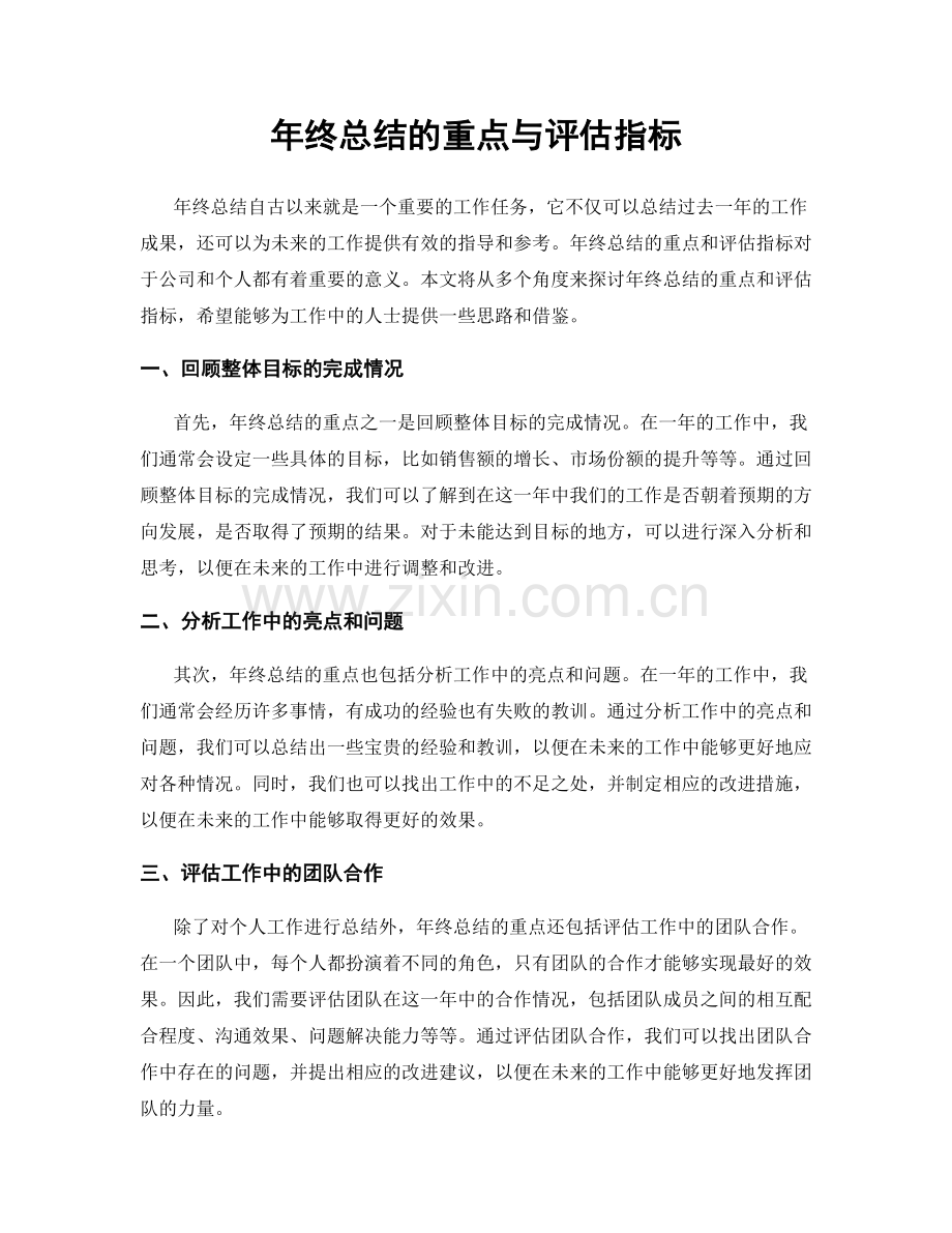 年终总结的重点与评估指标.docx_第1页