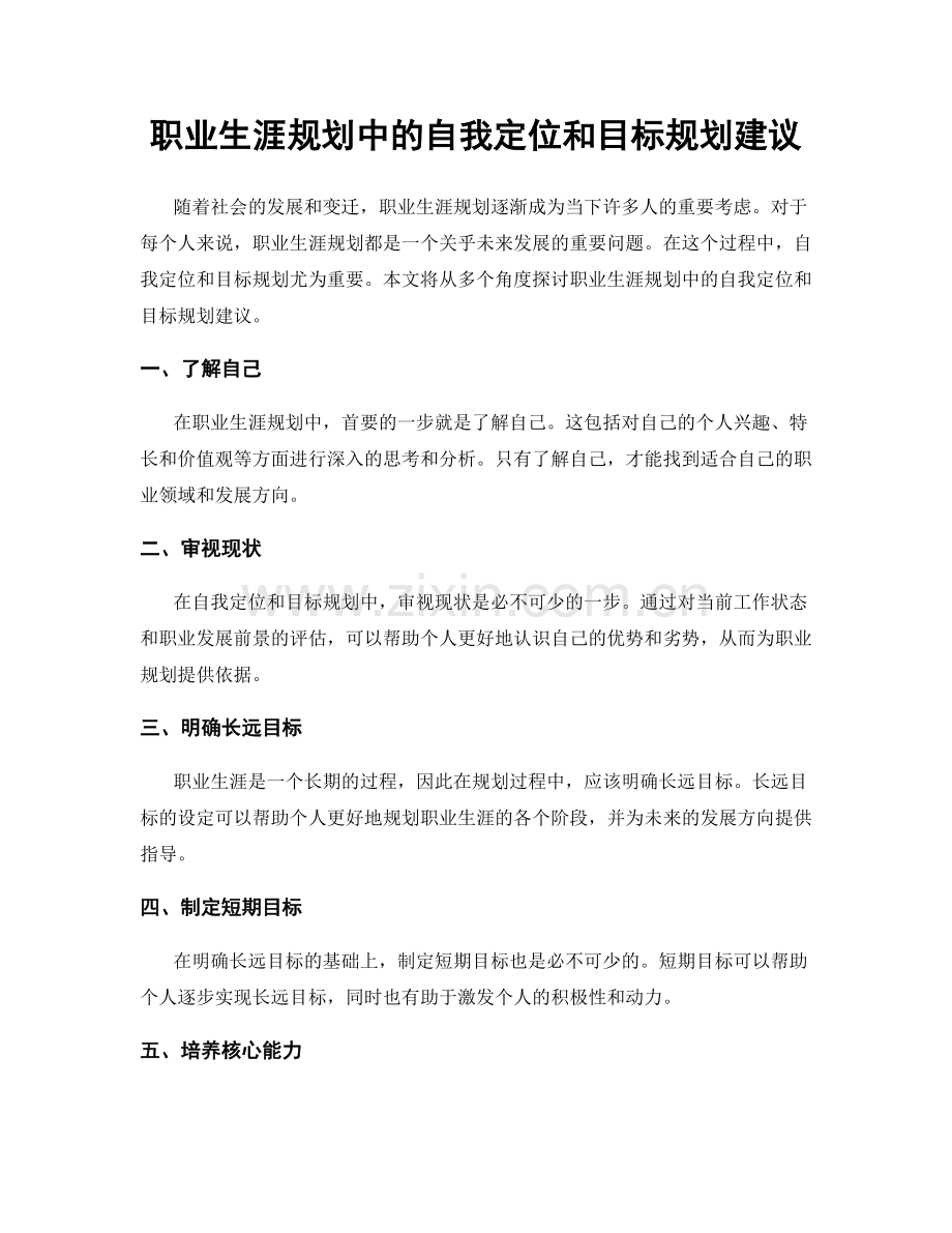 职业生涯规划中的自我定位和目标规划建议.docx_第1页