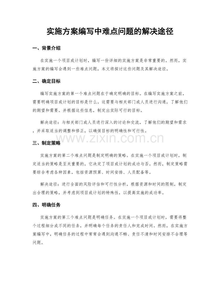 实施方案编写中难点问题的解决途径.docx_第1页