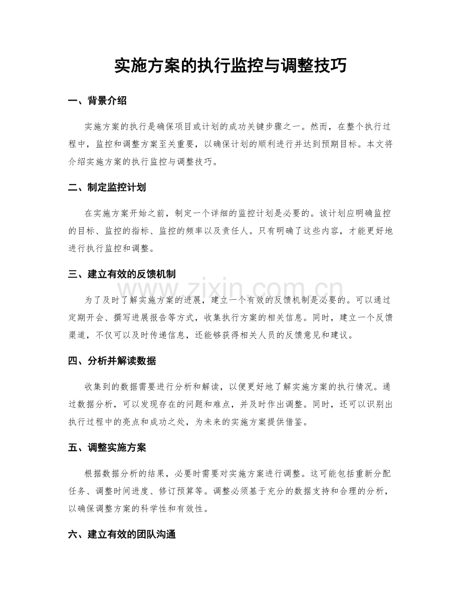 实施方案的执行监控与调整技巧.docx_第1页