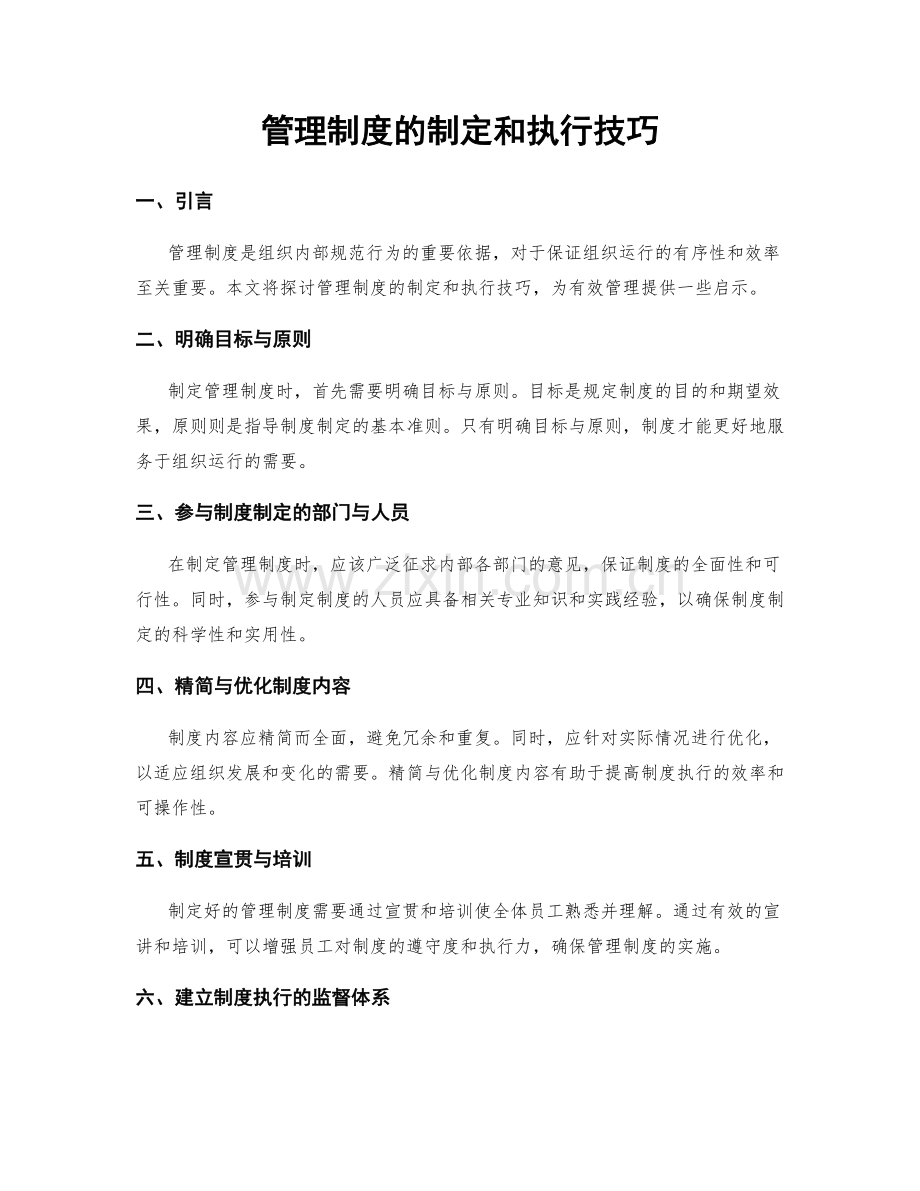 管理制度的制定和执行技巧.docx_第1页