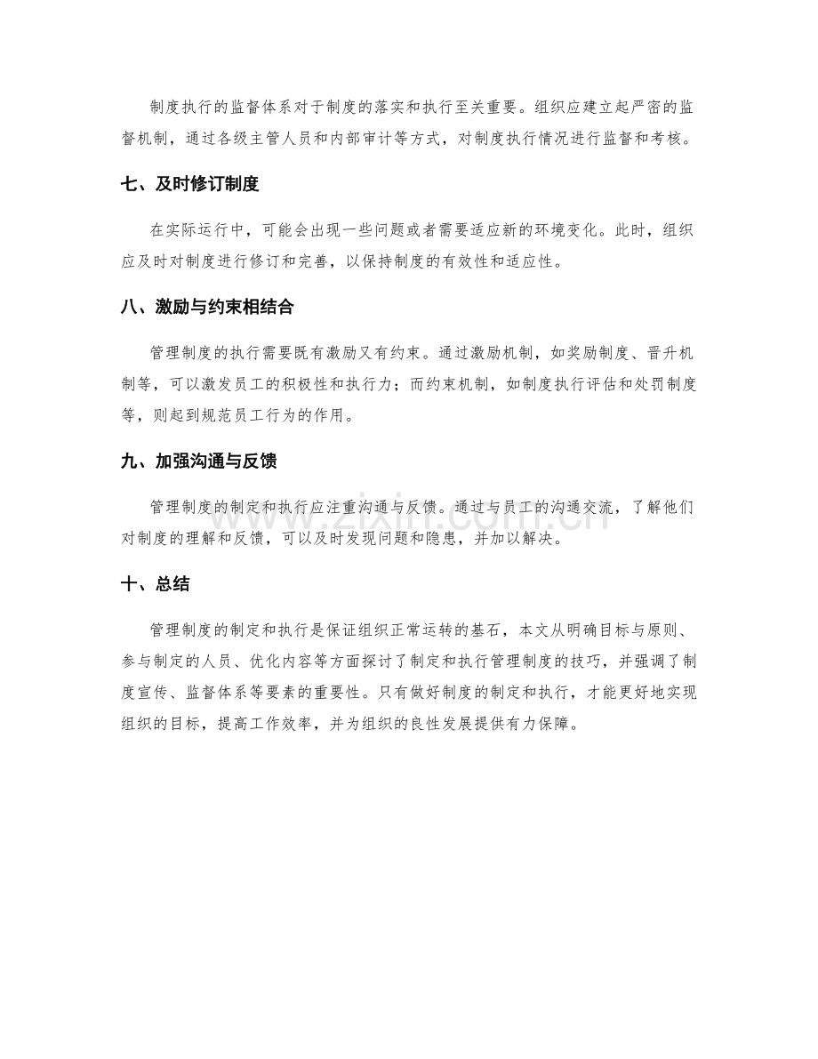 管理制度的制定和执行技巧.docx_第2页