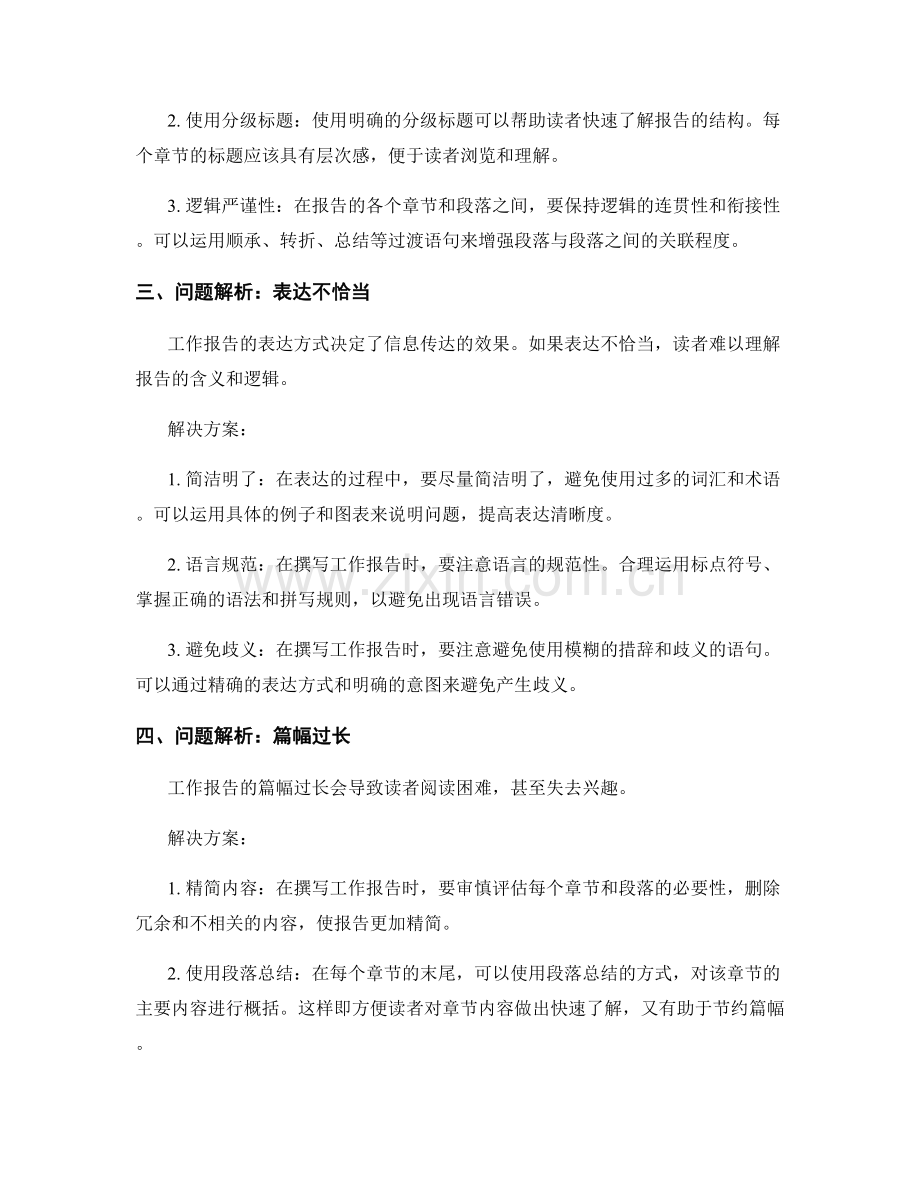 工作报告中的问题解析与解决方案提供.docx_第2页