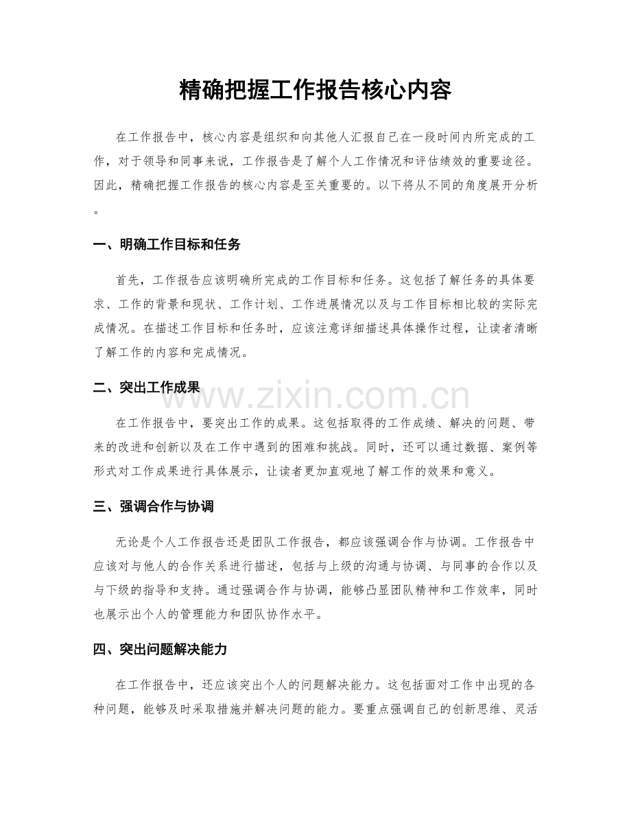 精确把握工作报告核心内容.docx_第1页