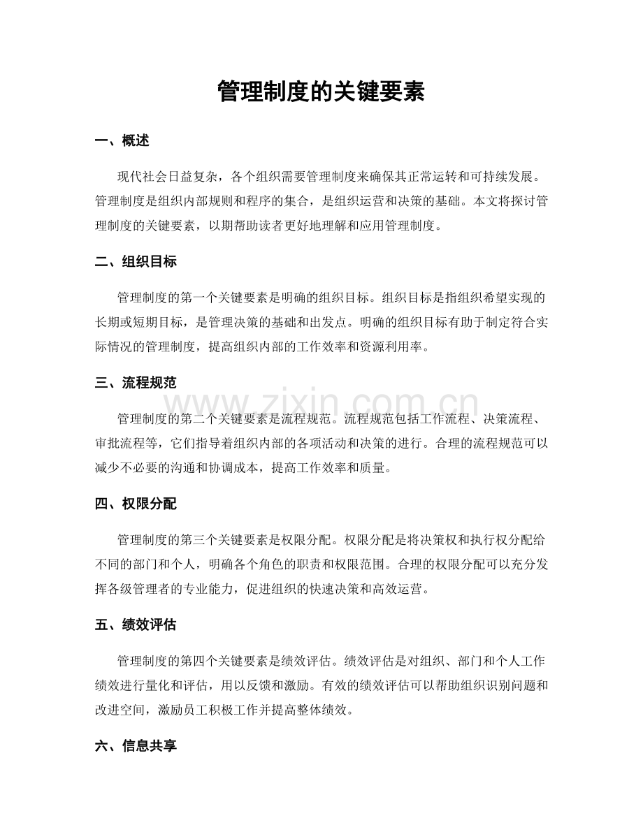 管理制度的关键要素.docx_第1页