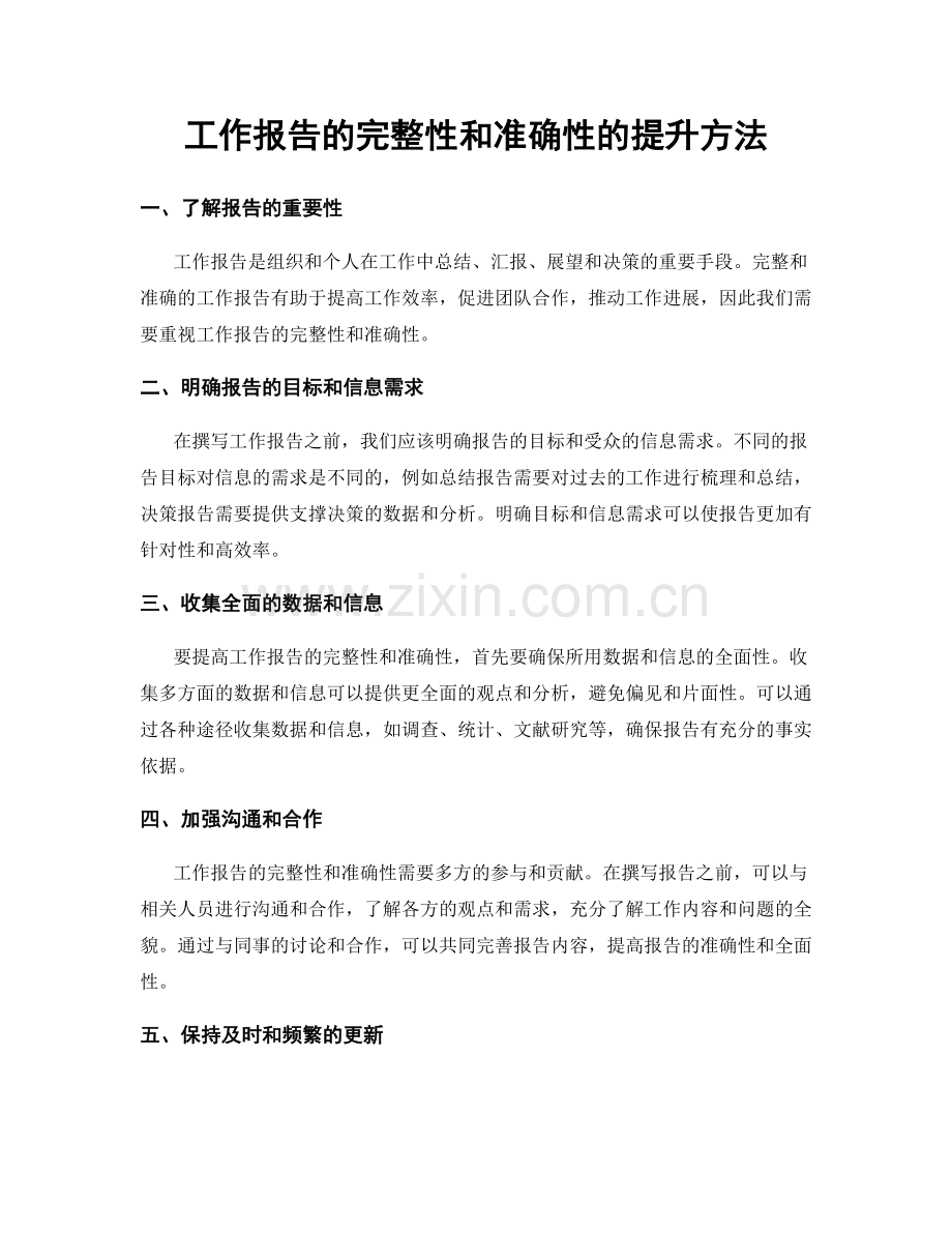 工作报告的完整性和准确性的提升方法.docx_第1页