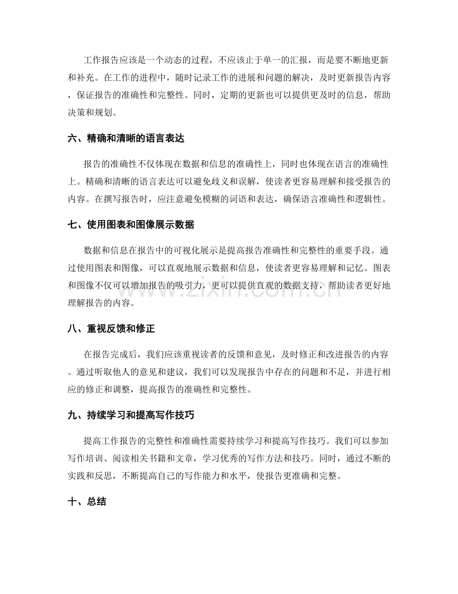 工作报告的完整性和准确性的提升方法.docx_第2页