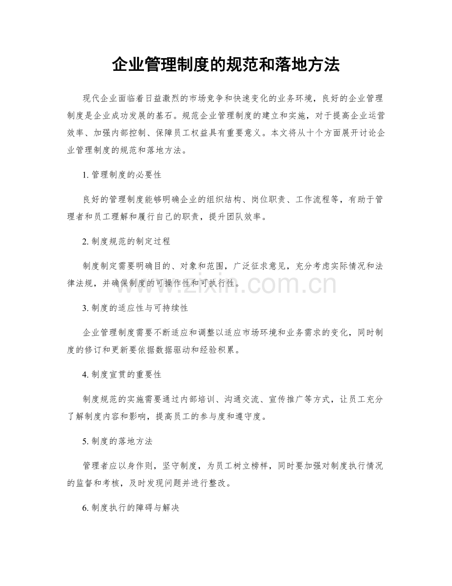 企业管理制度的规范和落地方法.docx_第1页