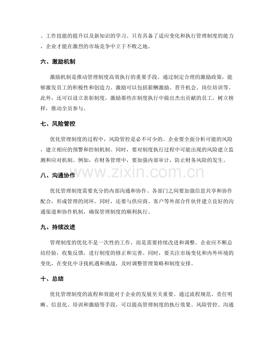 优化管理制度的流程和效能.docx_第2页