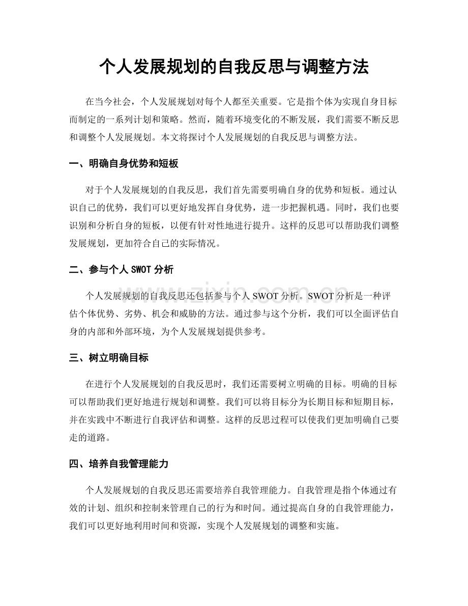 个人发展规划的自我反思与调整方法.docx_第1页