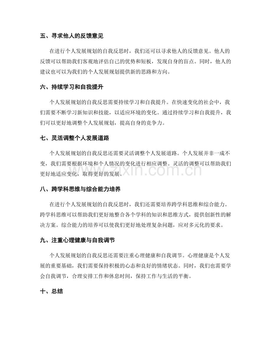 个人发展规划的自我反思与调整方法.docx_第2页